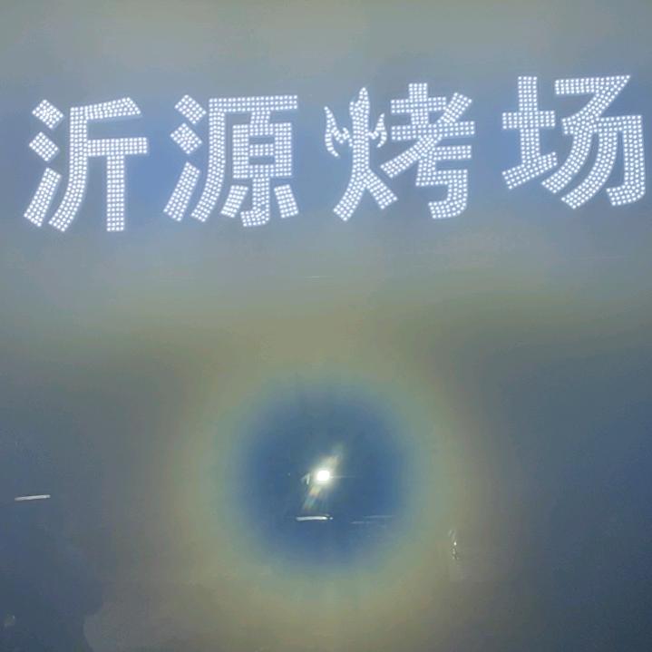 沂源烤场官方号