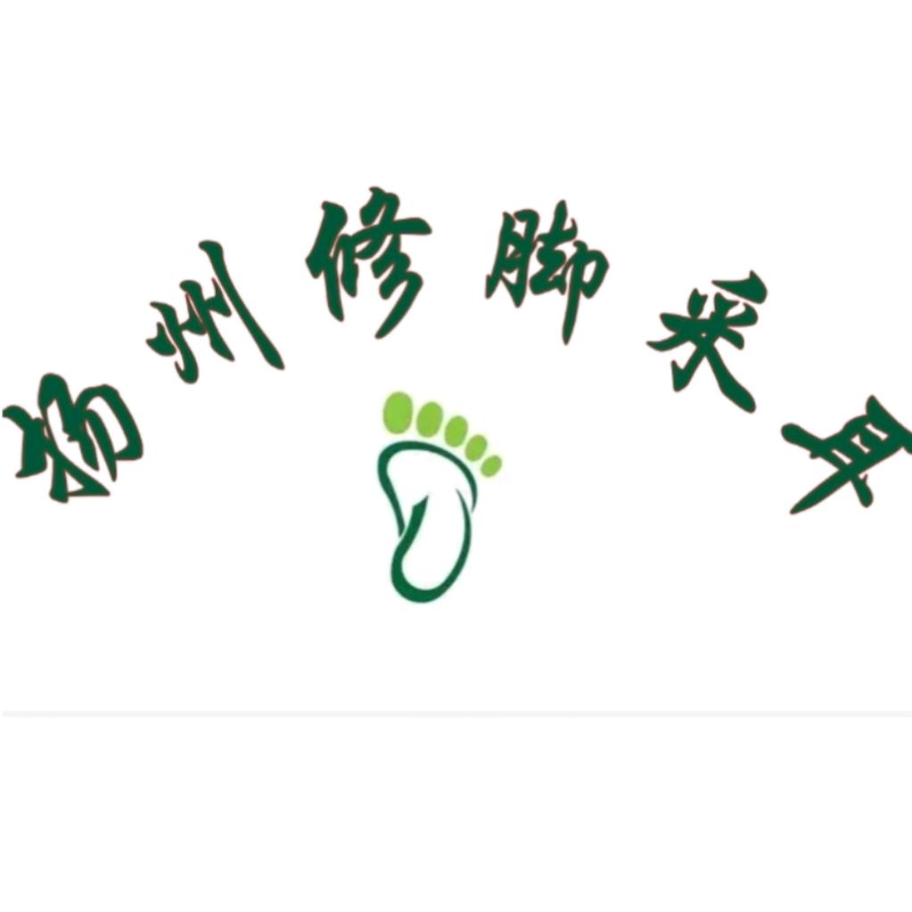 扬州修脚采耳