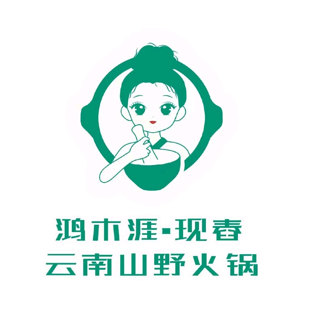 鸿木涯·现舂云南山野火锅(奉节店)专用号
