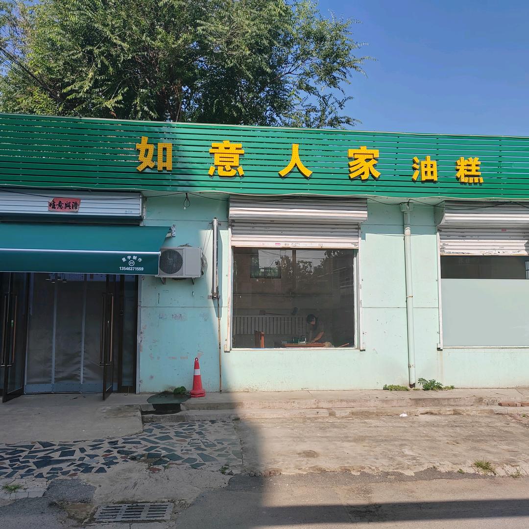 如意人家油糕官方号