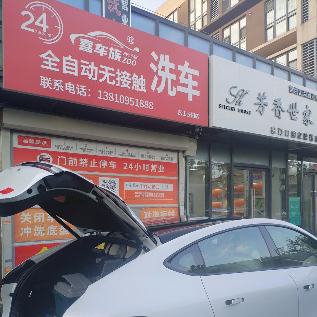 喜车族24h全自动洗车店（房山长阳店）