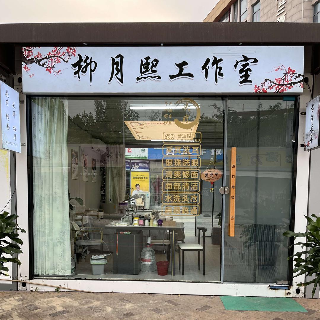 柳月熙工作室
