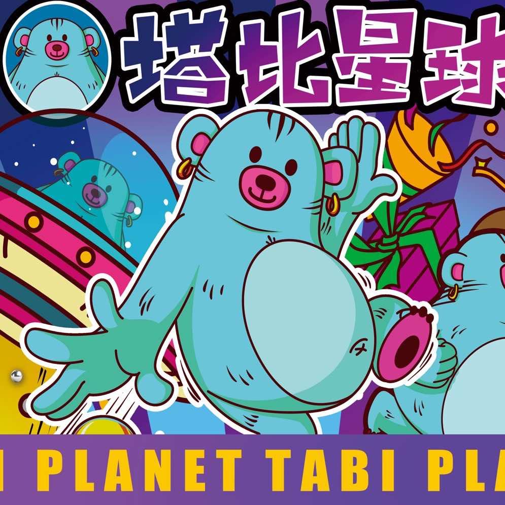 塔比星球·塔比玩具店