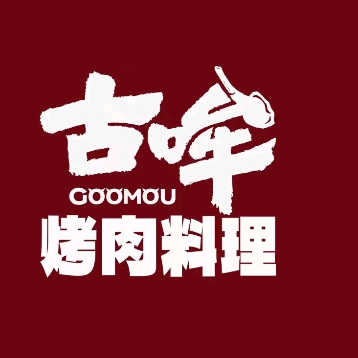 古哞黑牛烤肉料理官方号