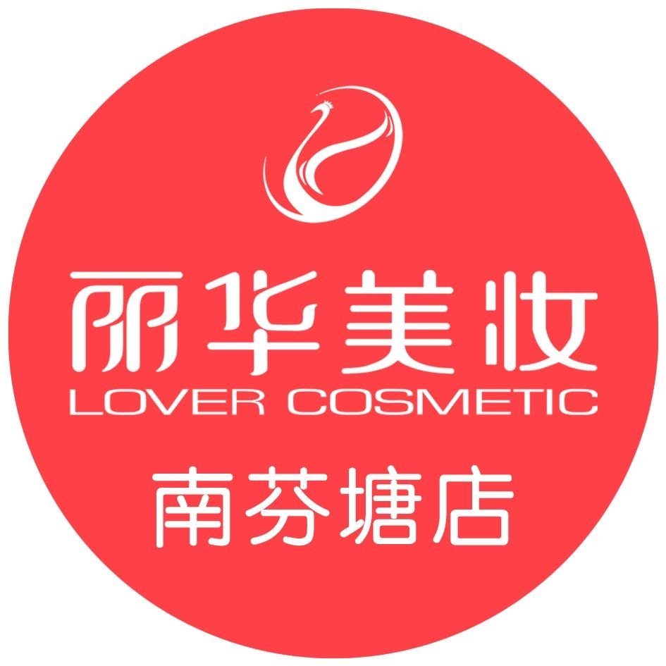 丽华美妆（南芬塘店）