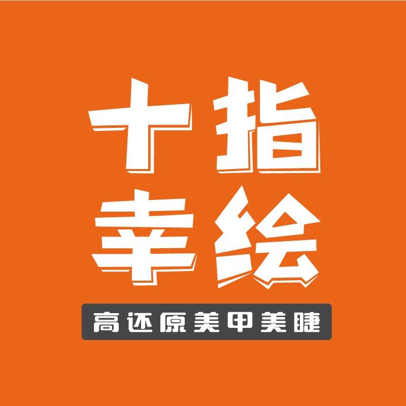 十指幸绘·高还原美甲美睫（总部）