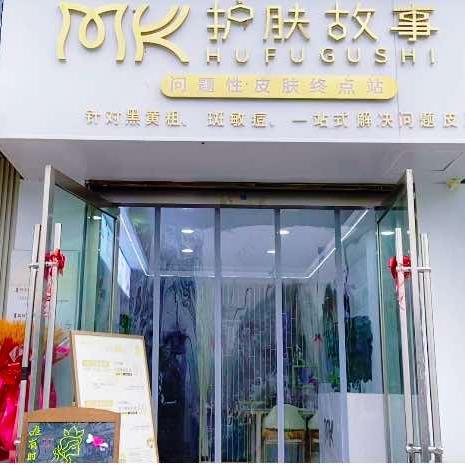 MK护肤故事(礼县店)官方号