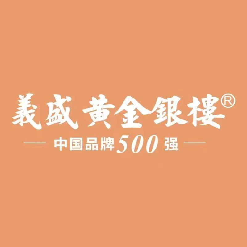 義盛黄金银楼(信州区)