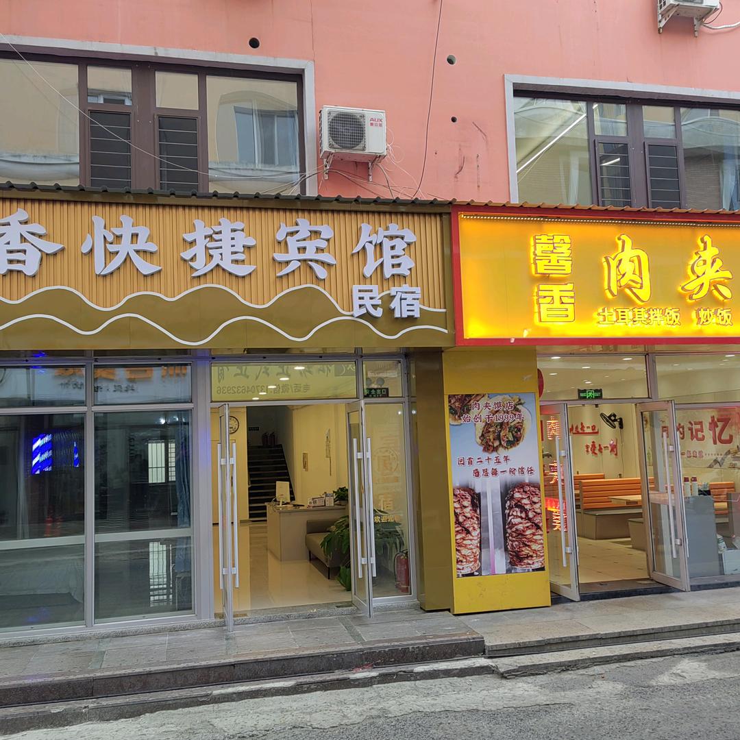 绥芬河馨香快捷宾馆官方号