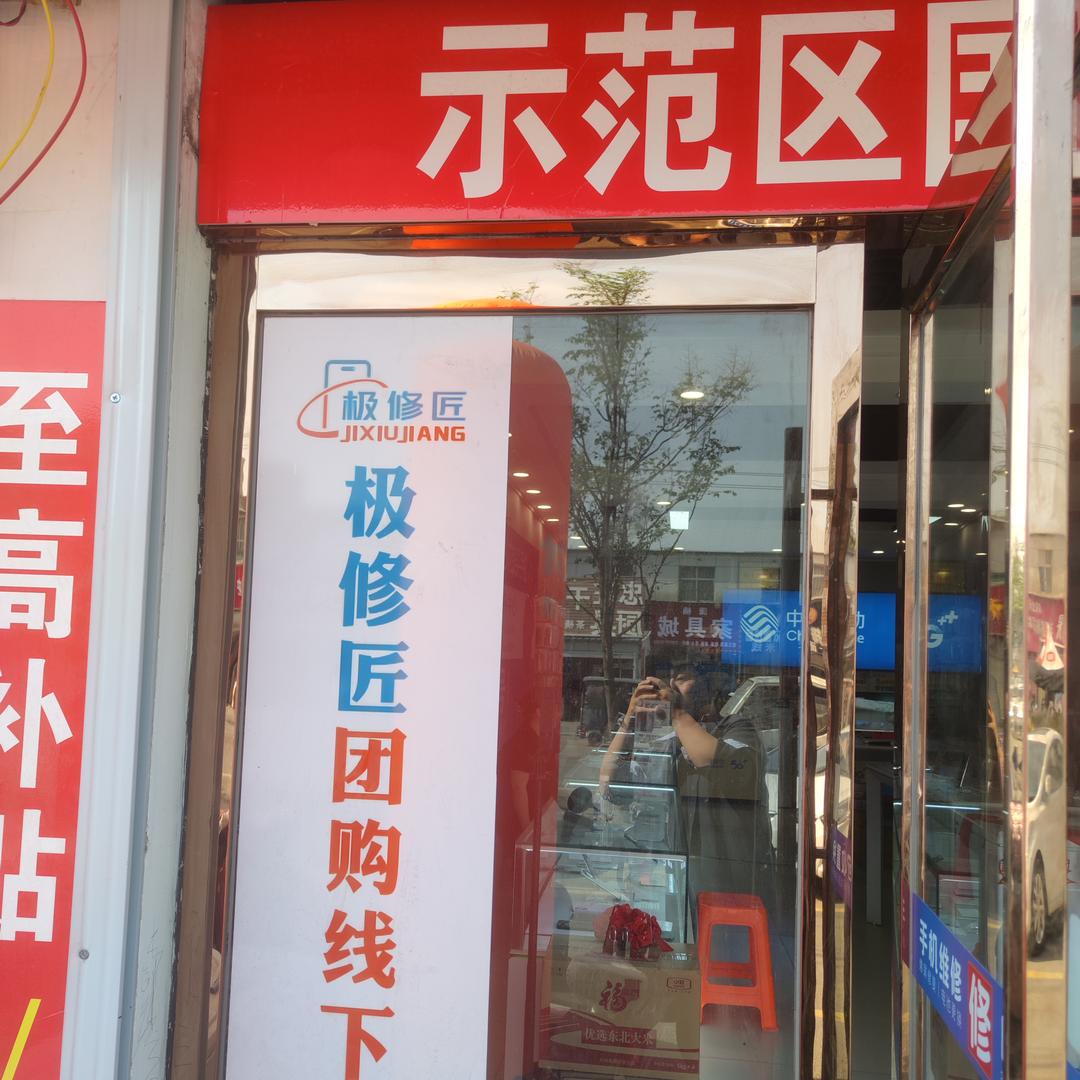 极修匠手机维修(平顶山店)
