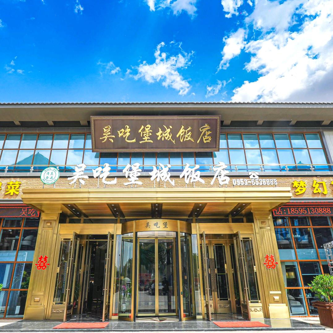 吴吃堡城饭店