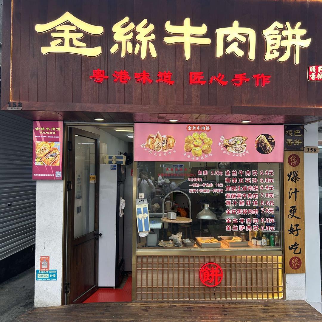 嘎巴香金丝牛肉饼