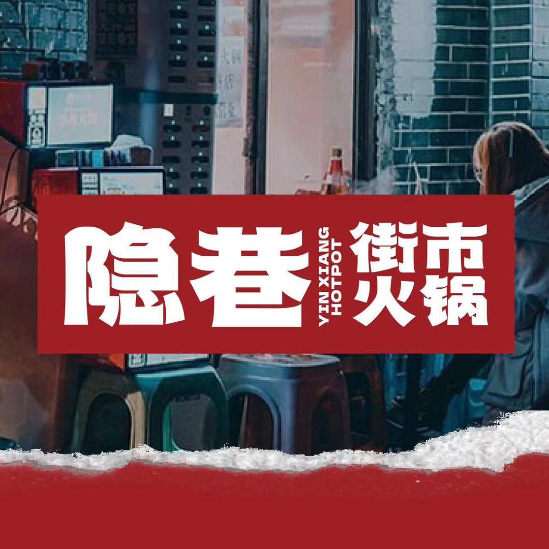 旅顺口区隐巷火锅馆