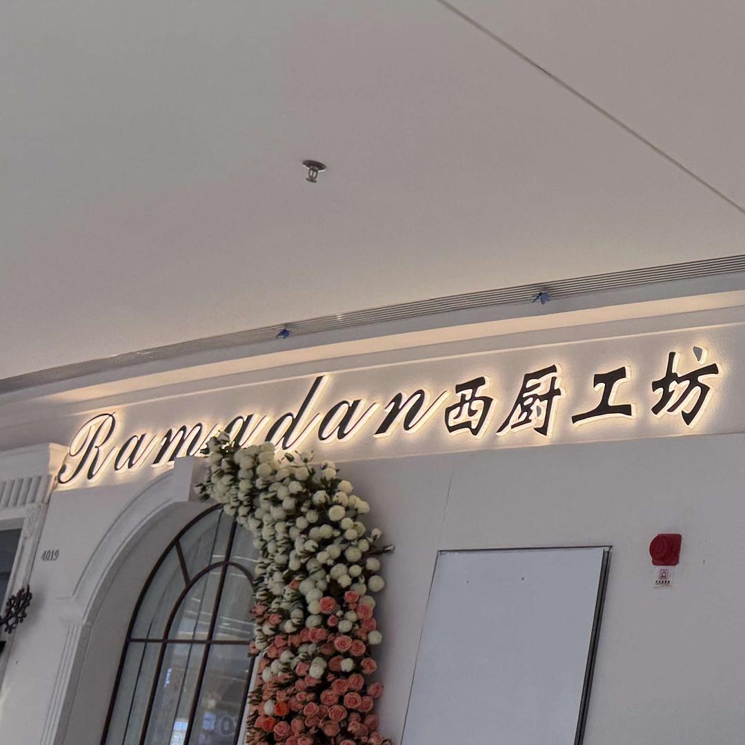莱曼丹ramadan西厨工坊官方号