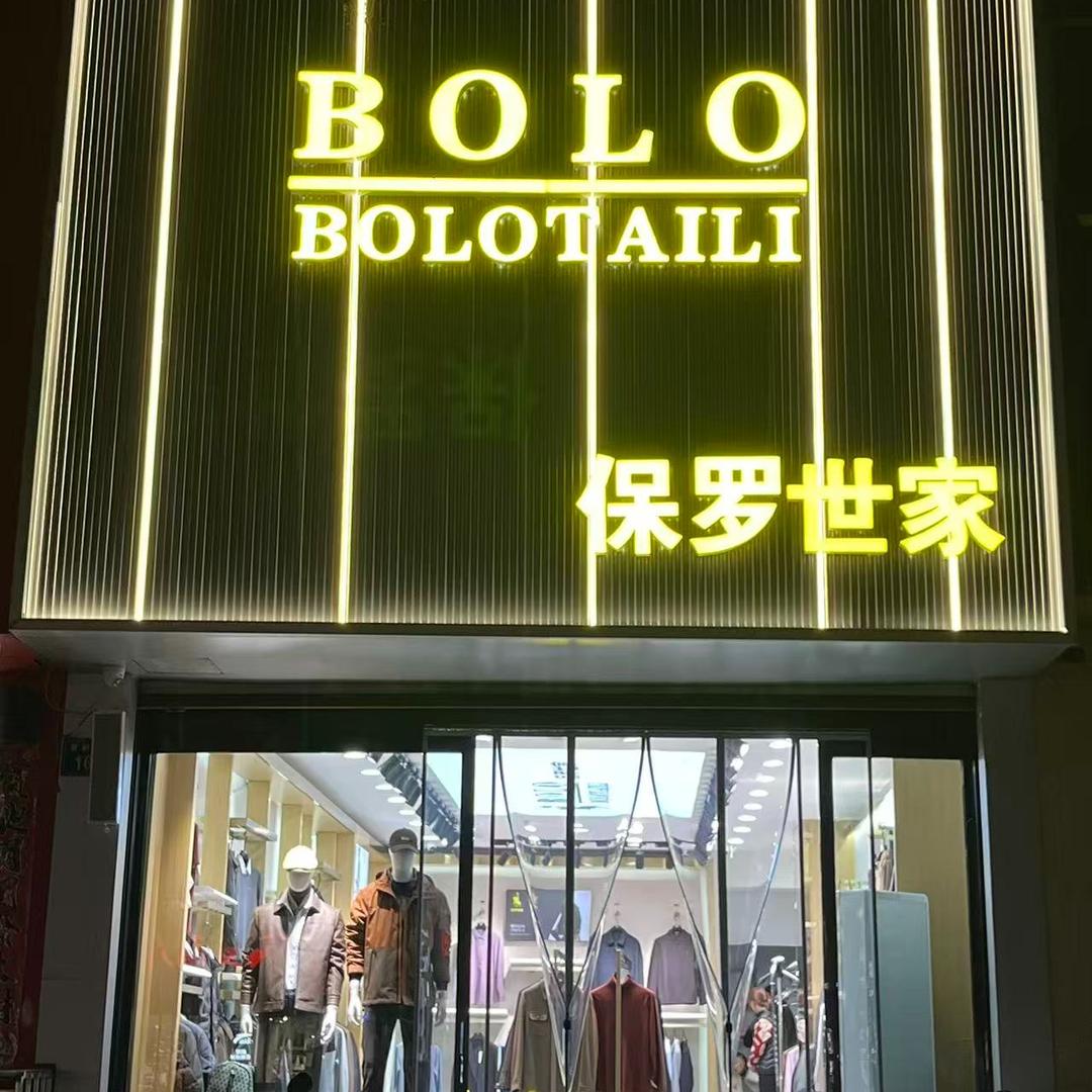 曲沃保罗世家男装官方号