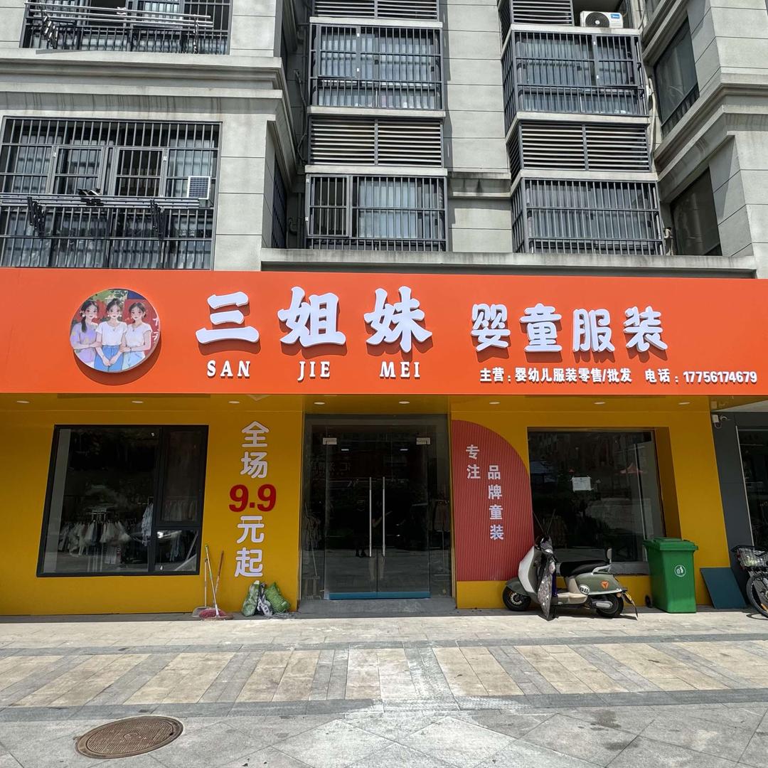 三姐妹婴童服装官方号