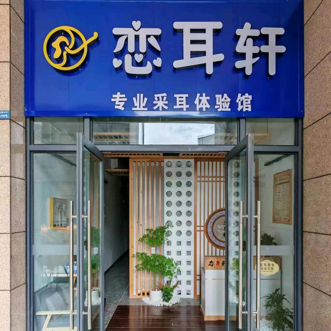恋耳轩专业采耳体验馆