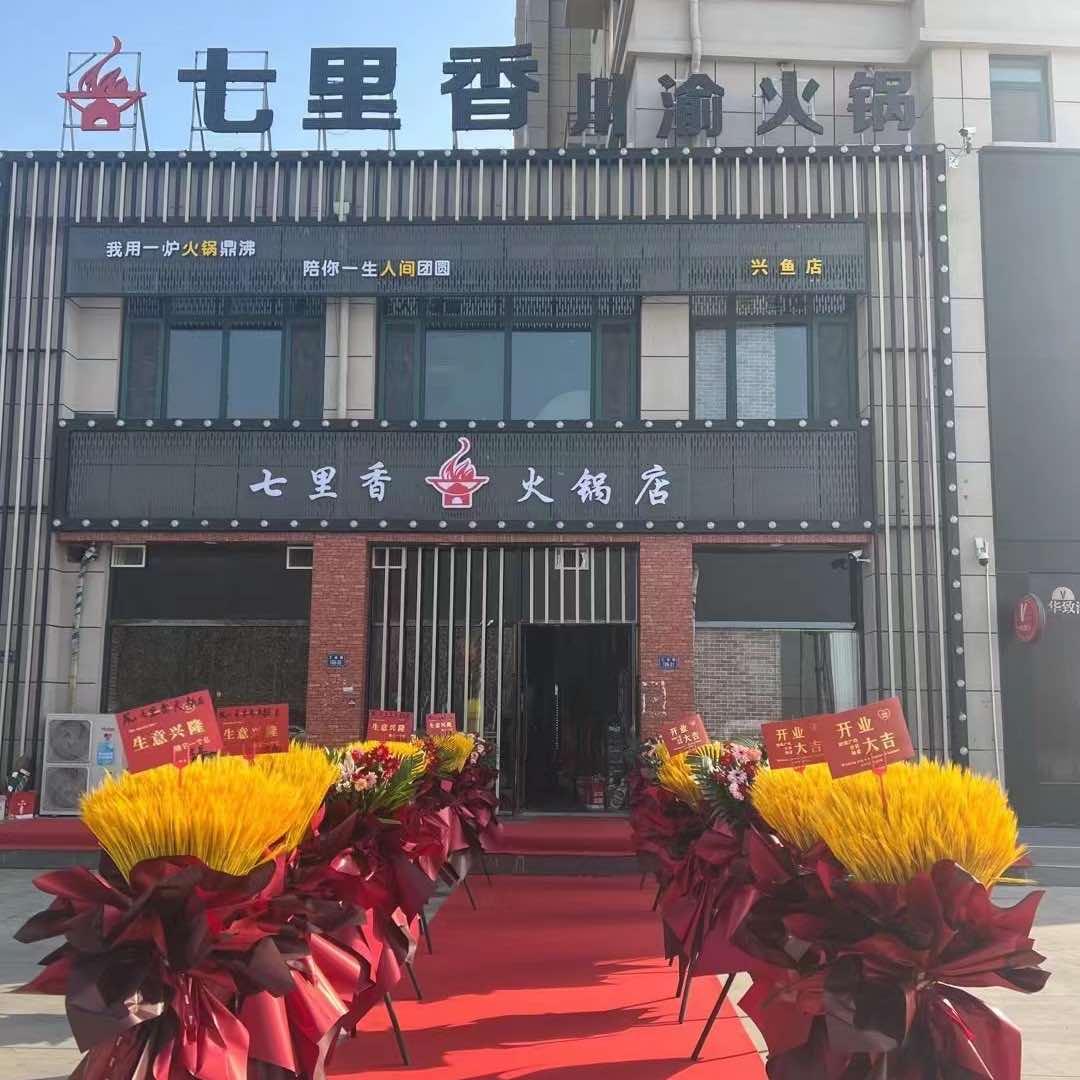 七里香自助火锅店