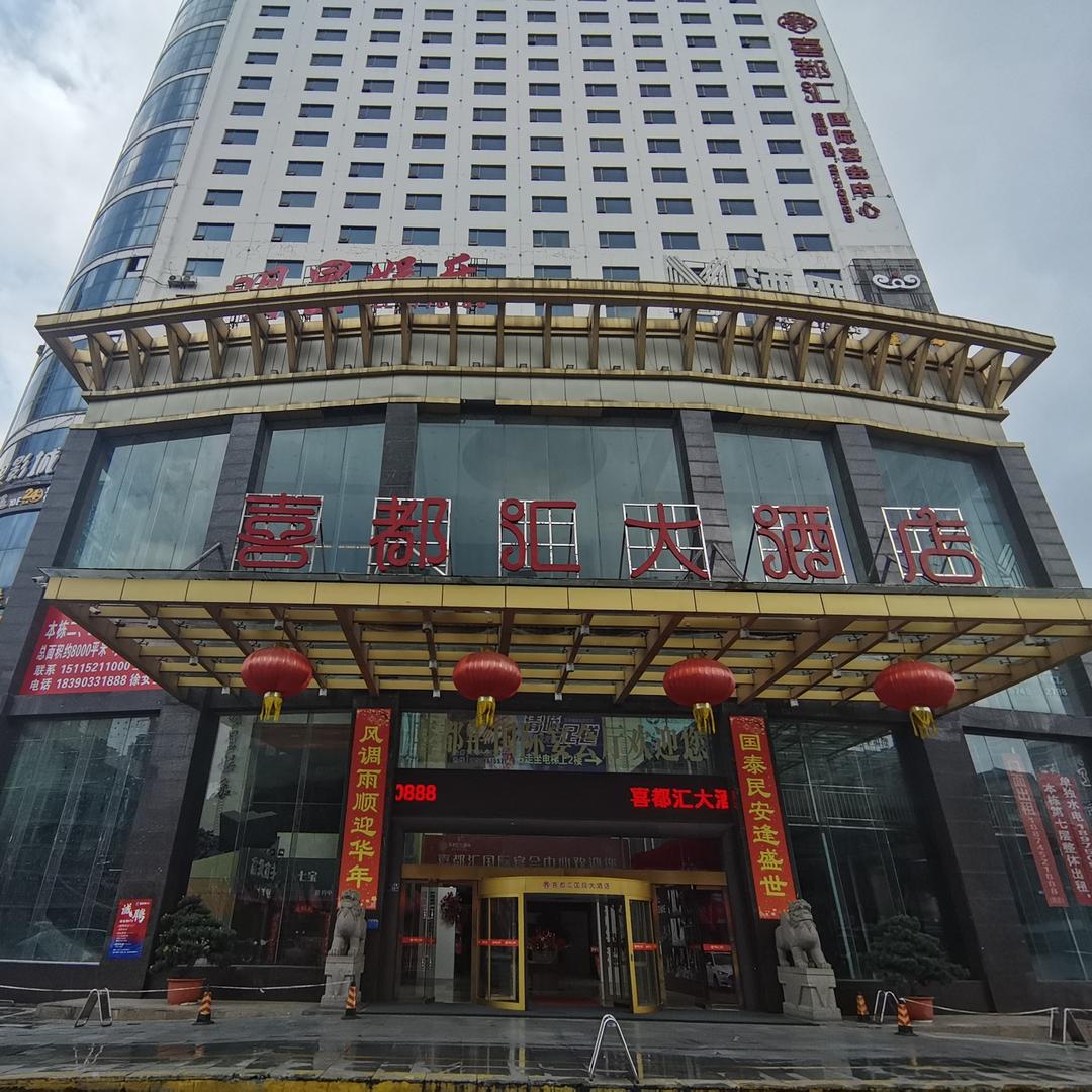 怀化喜都汇大酒店官方号