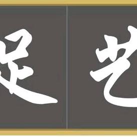 彭师傅足艺馆（二店）