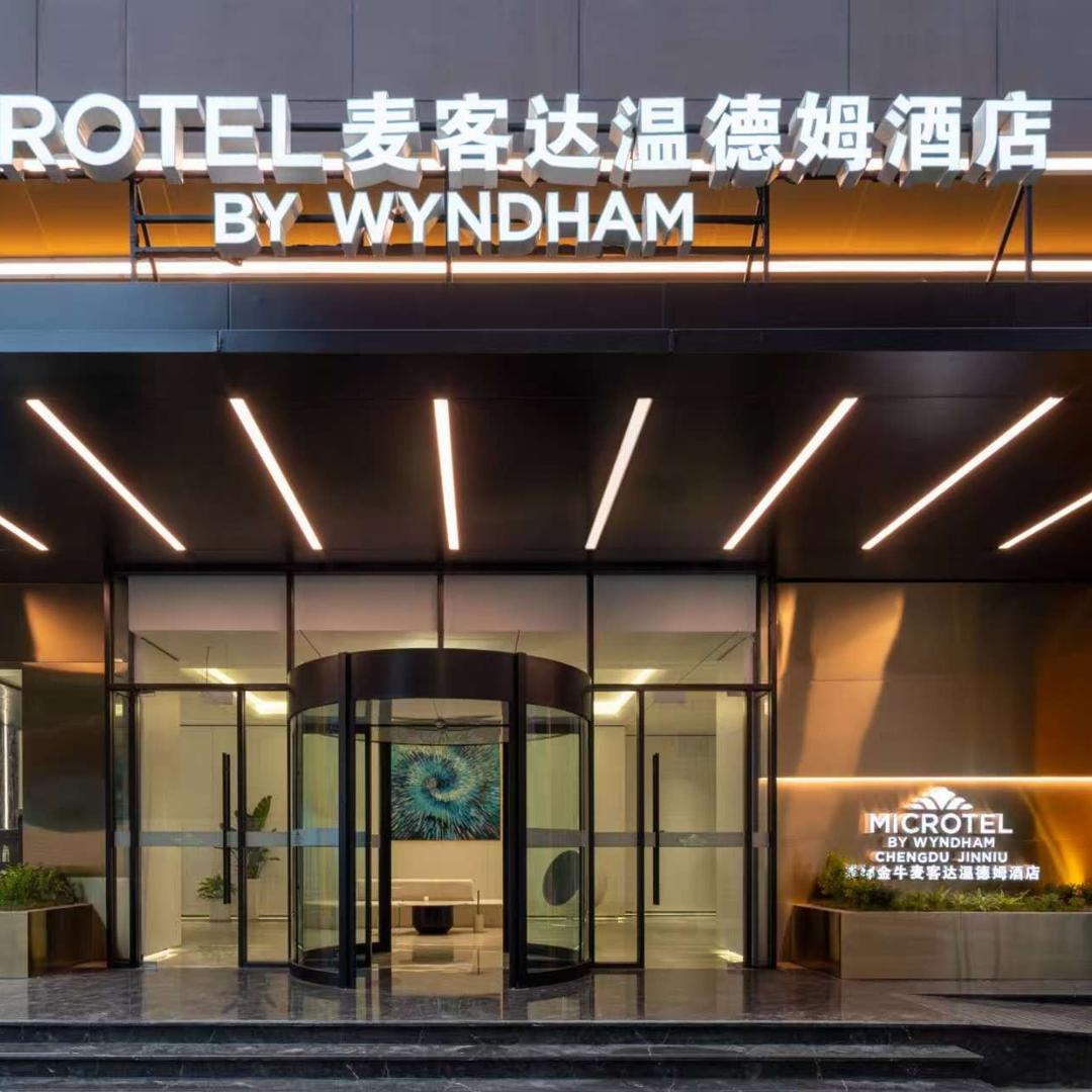 温德姆麦客达酒店(宽窄巷子店)官方号