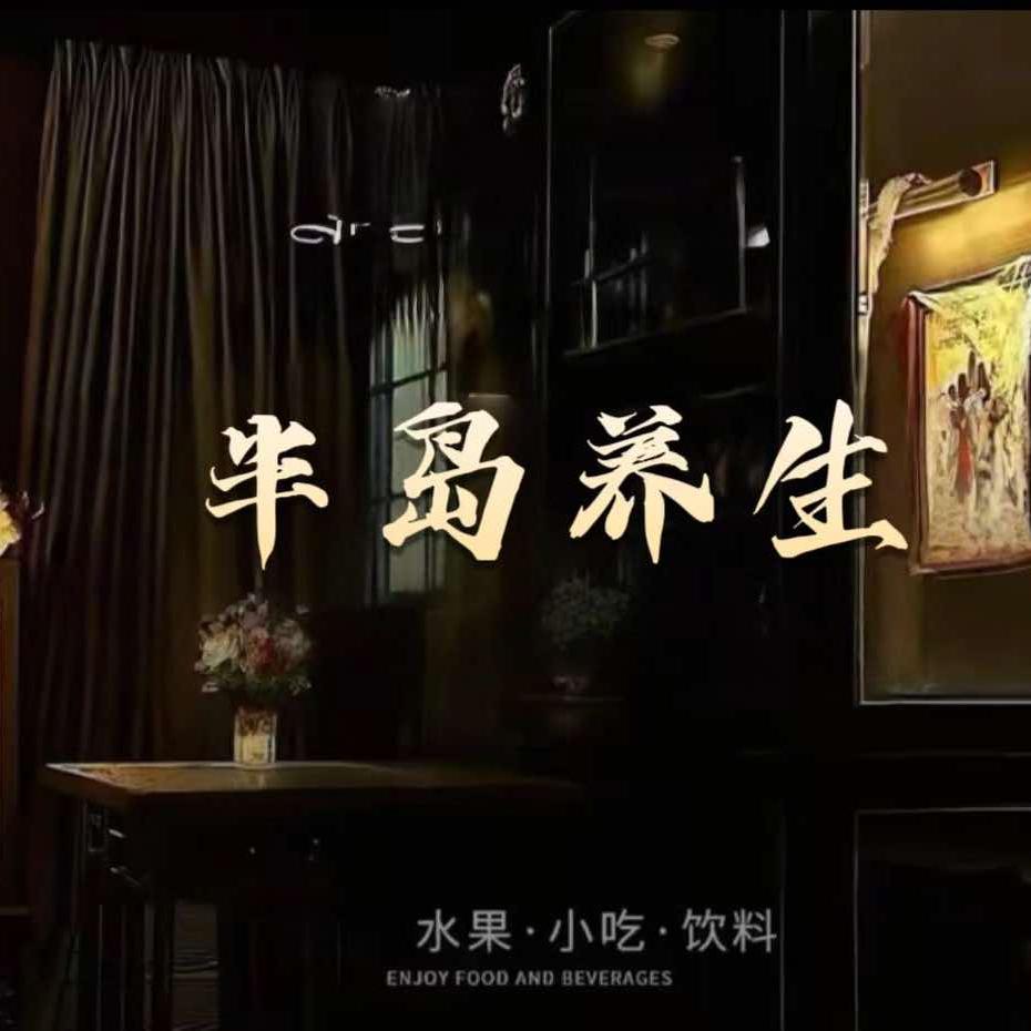 半岛养生官方号