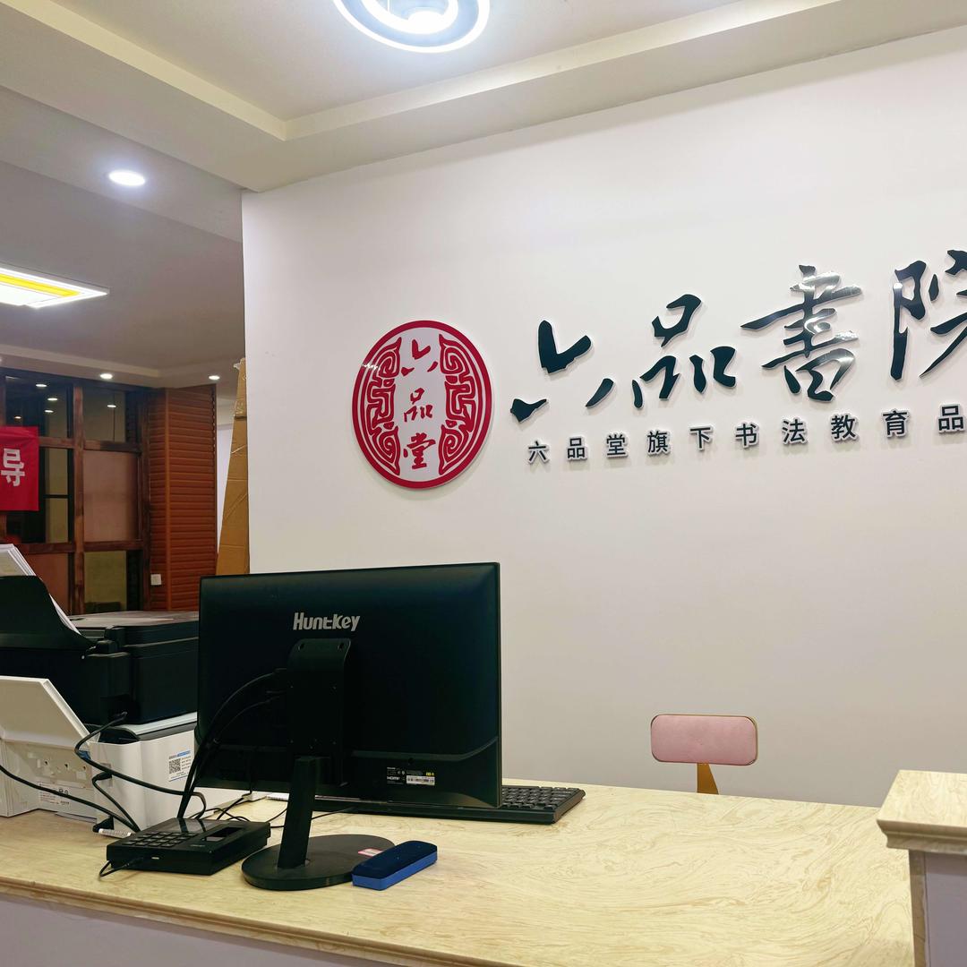 昭通六品书院