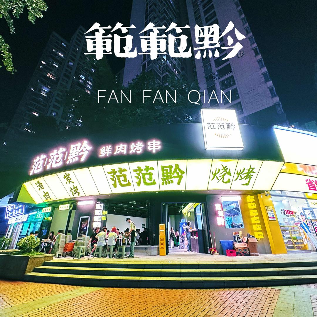 范范黔鲜肉烤串