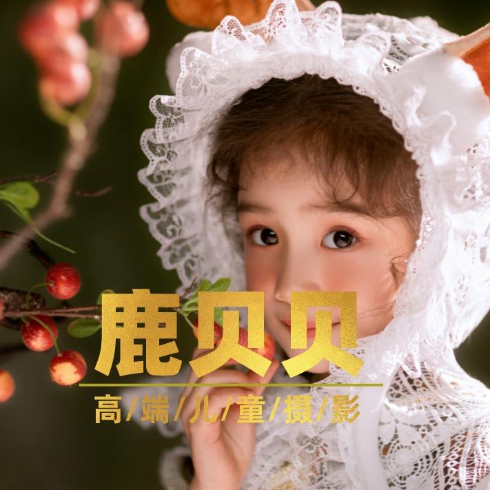 鹿贝贝儿童摄影