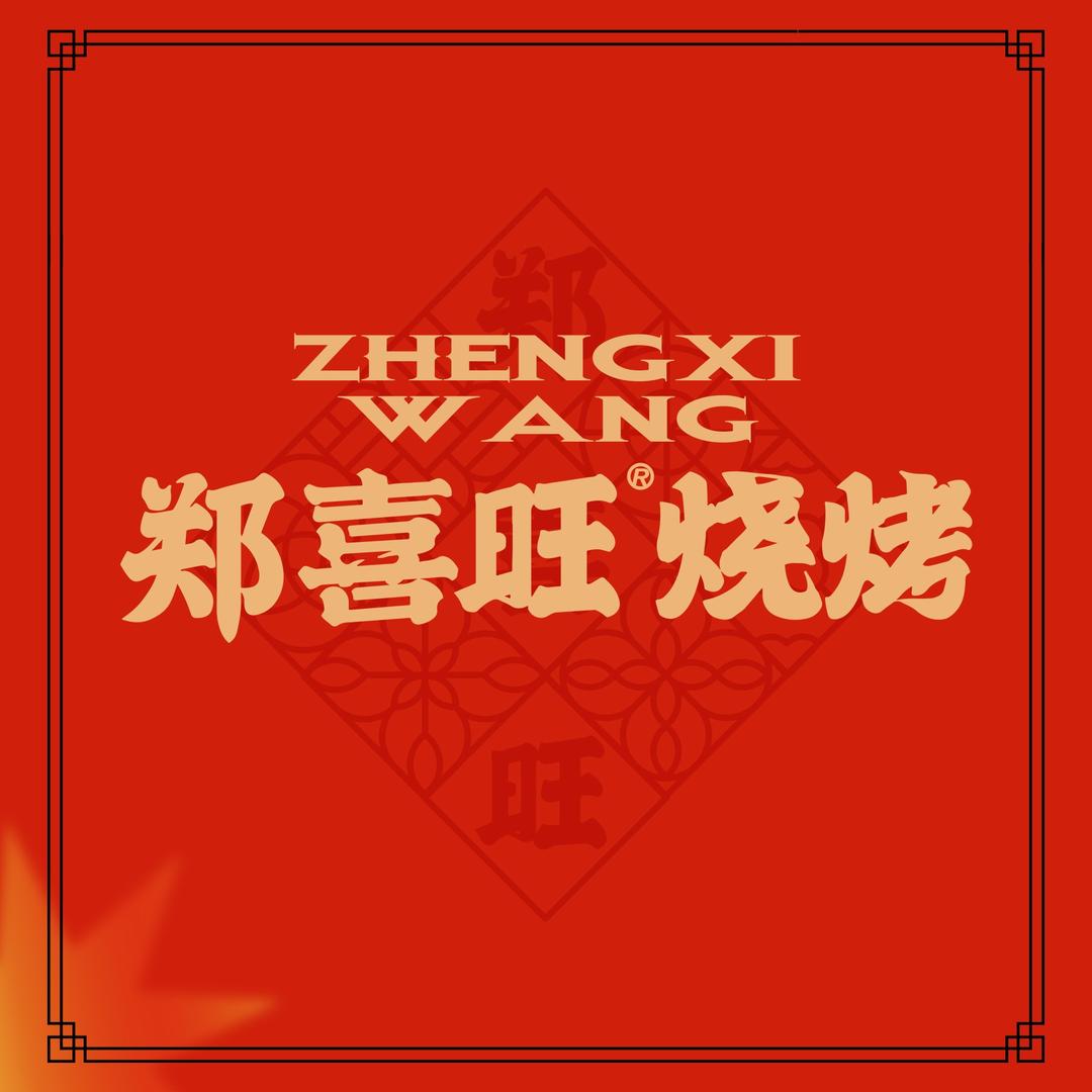 郑喜旺烧烤（郑东商业中心店）