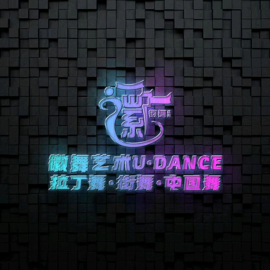 徽舞艺术U·Dance