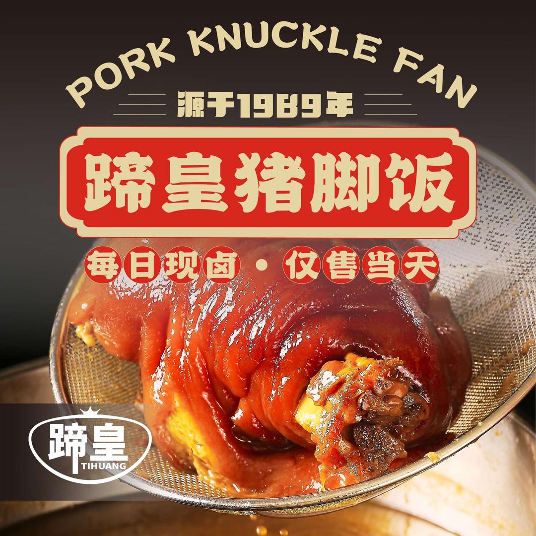 蹄皇隆江猪脚饭(青春路店)