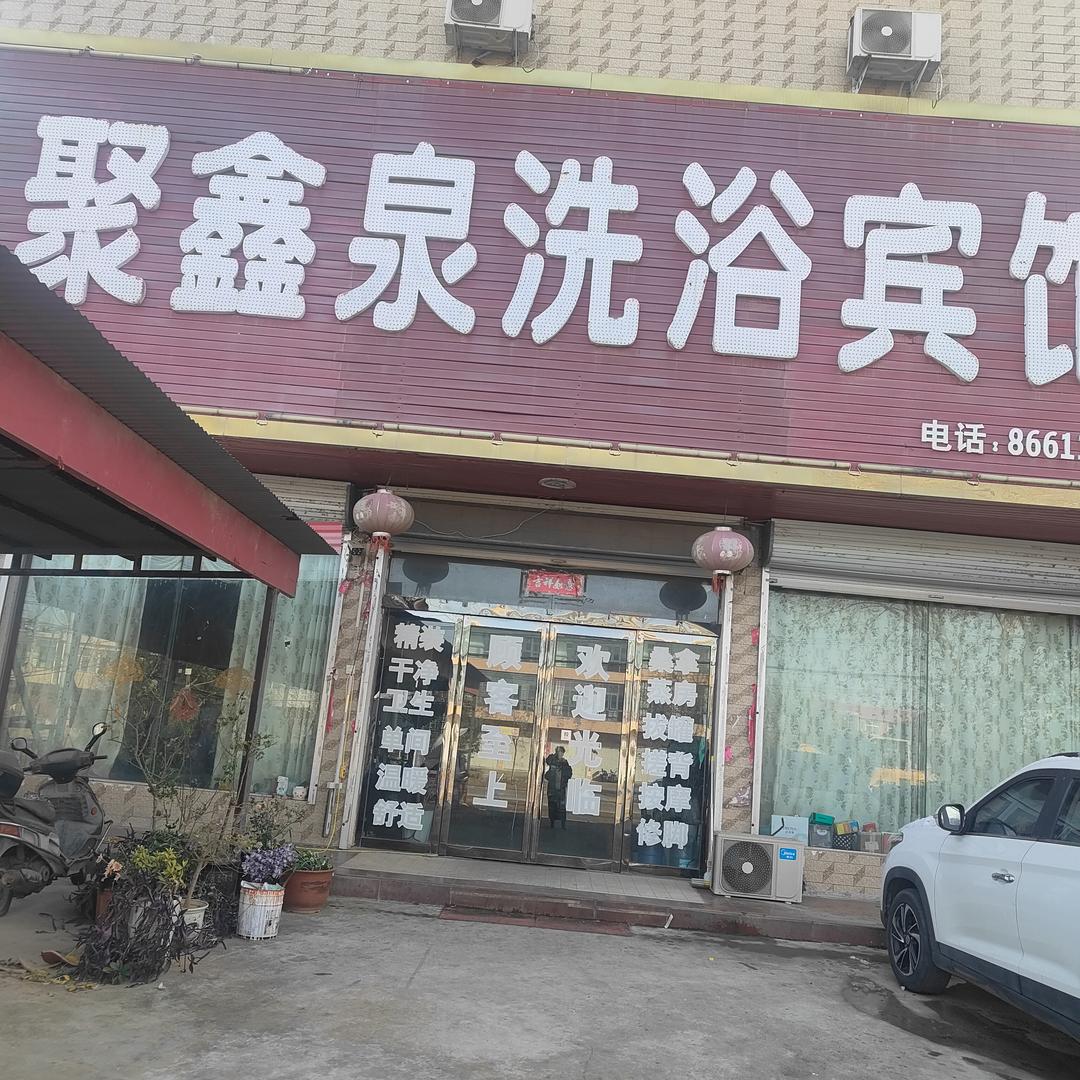 聚鑫泉洗浴宾馆