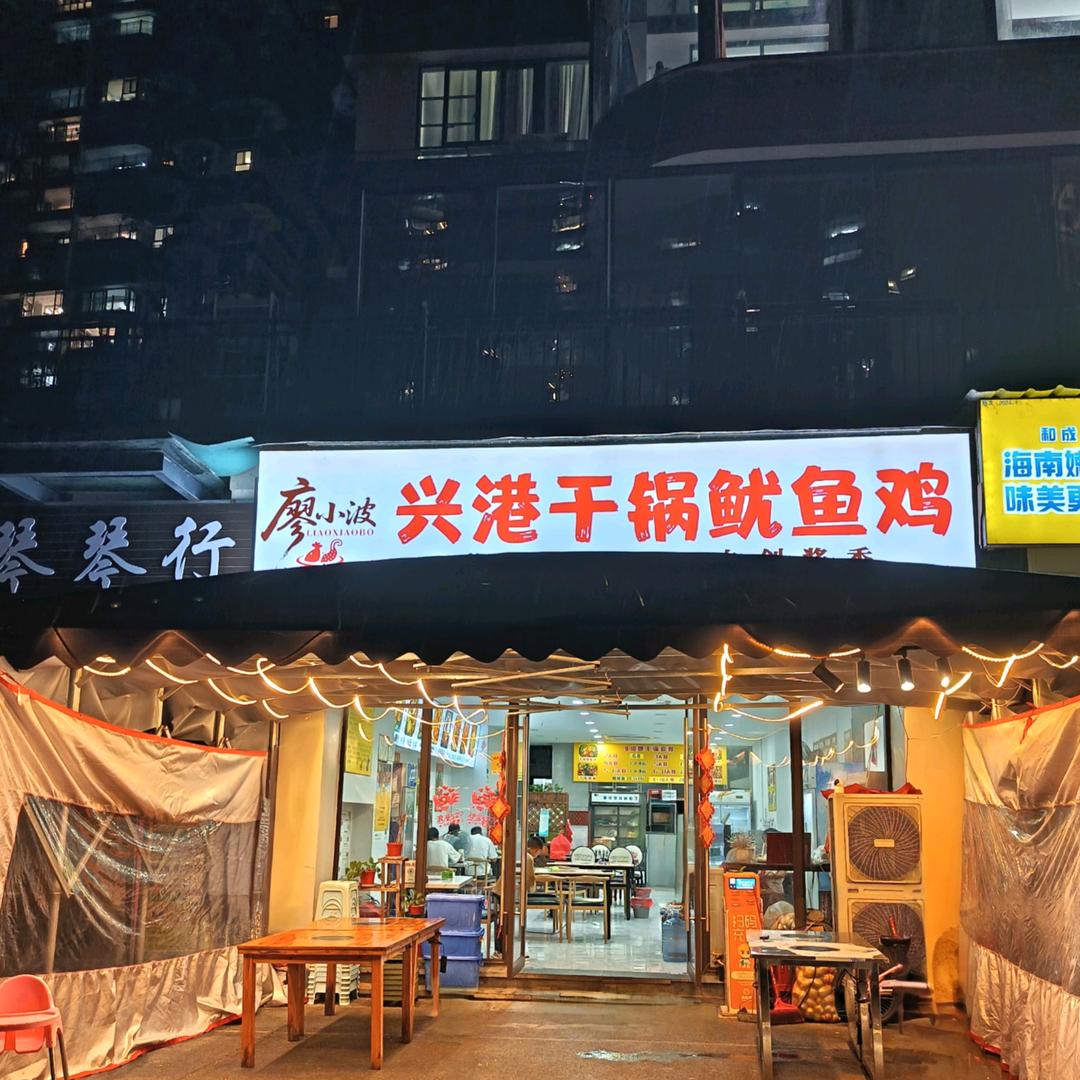 廖小波·兴港干锅鱿鱼鸡