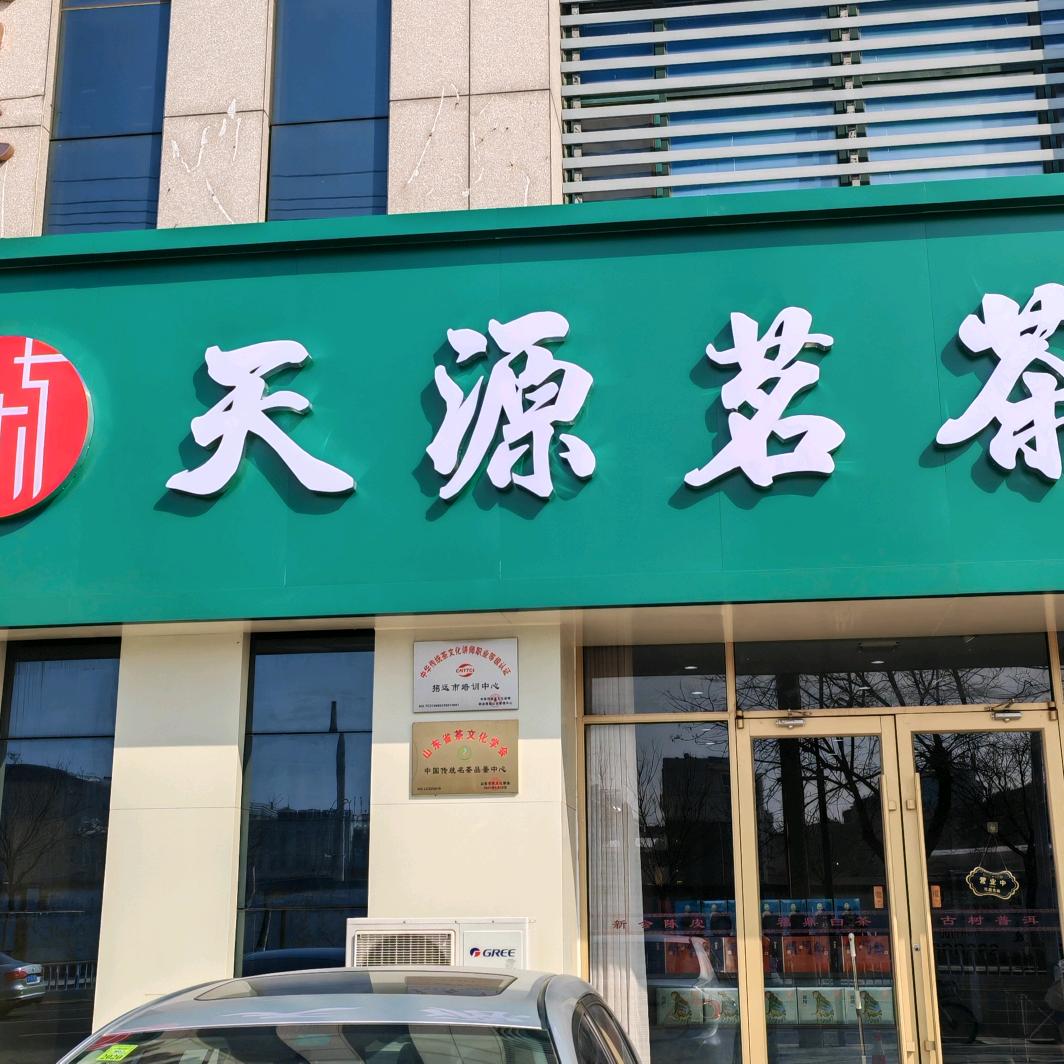 天源茗茶  老马