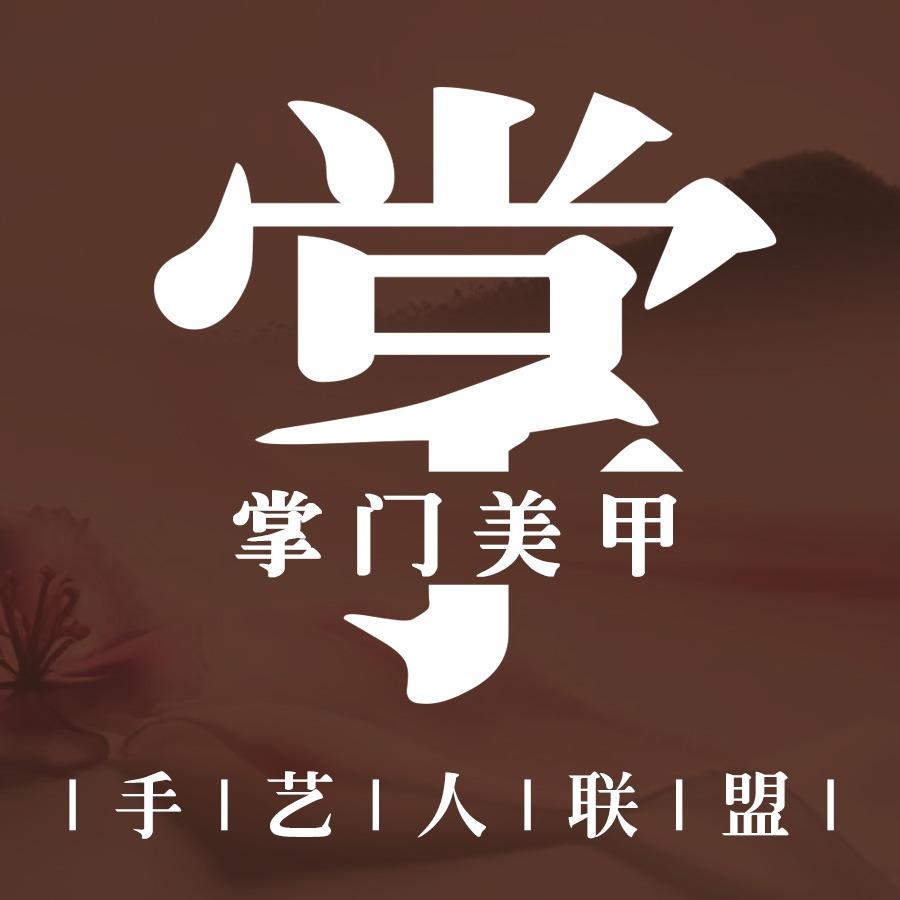 郭掌门美甲手艺人联盟（番禺天河城店）