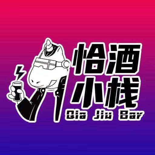 恰酒小栈小酒馆（红星东路店）