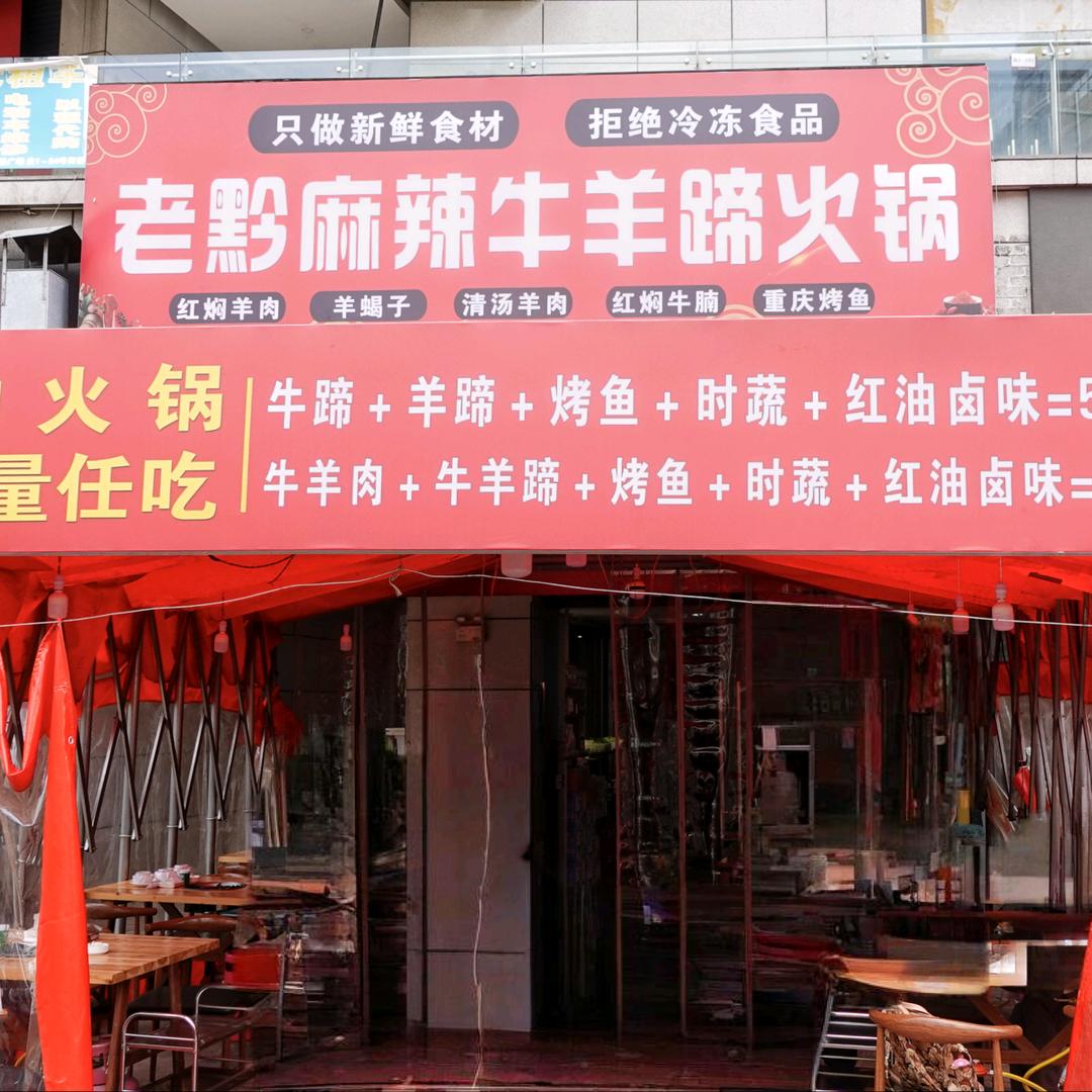 老黔麻辣牛羊蹄火锅