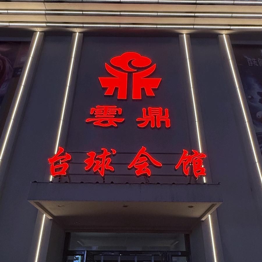 云鼎台球会馆