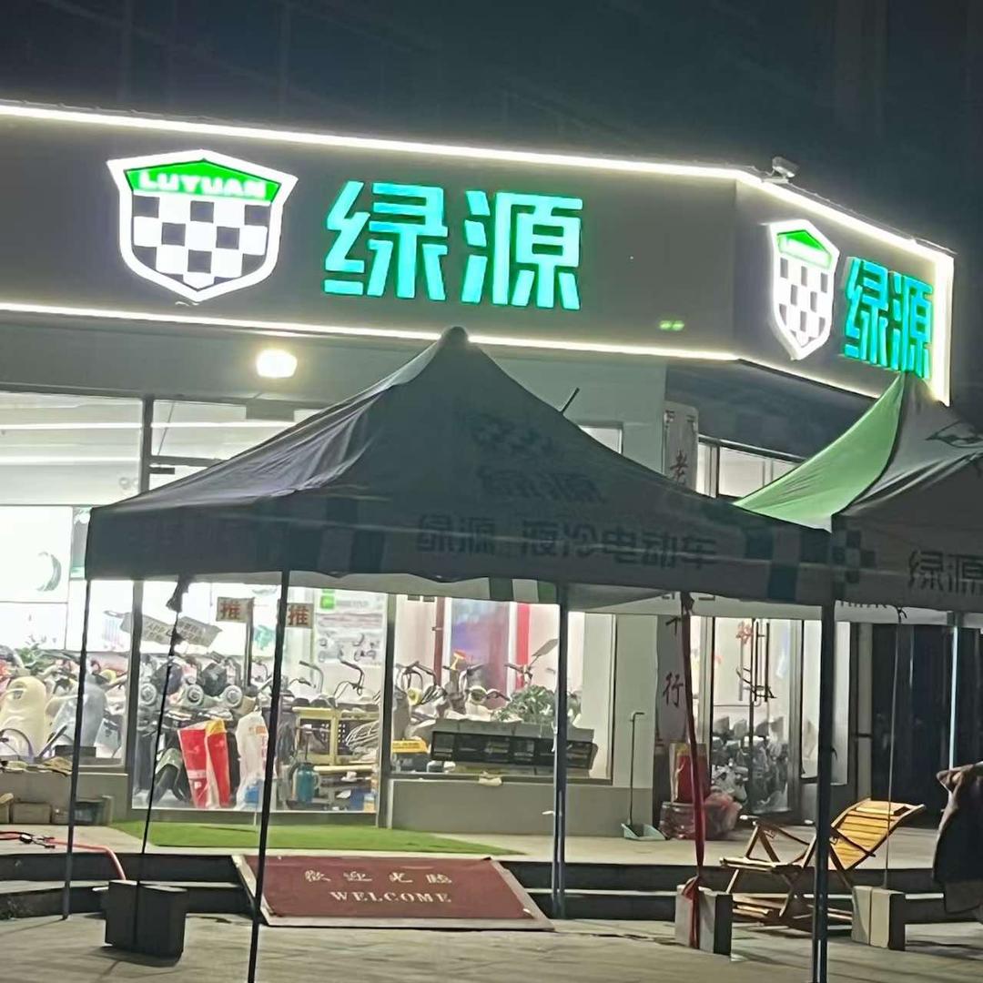 绿源电动车（翠园街店）