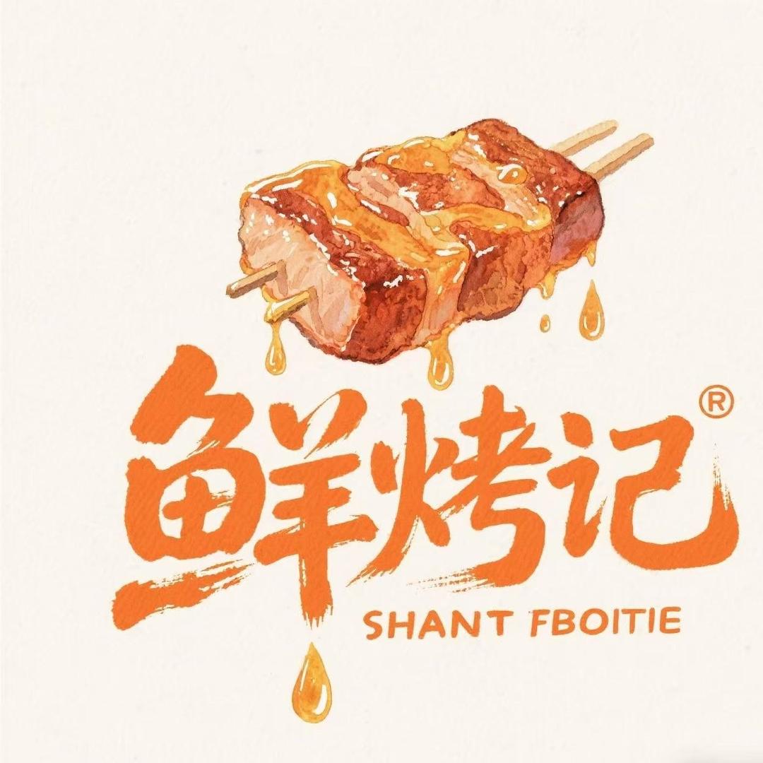蜀传香·鲜烤记鲜货烧烤（城南店）