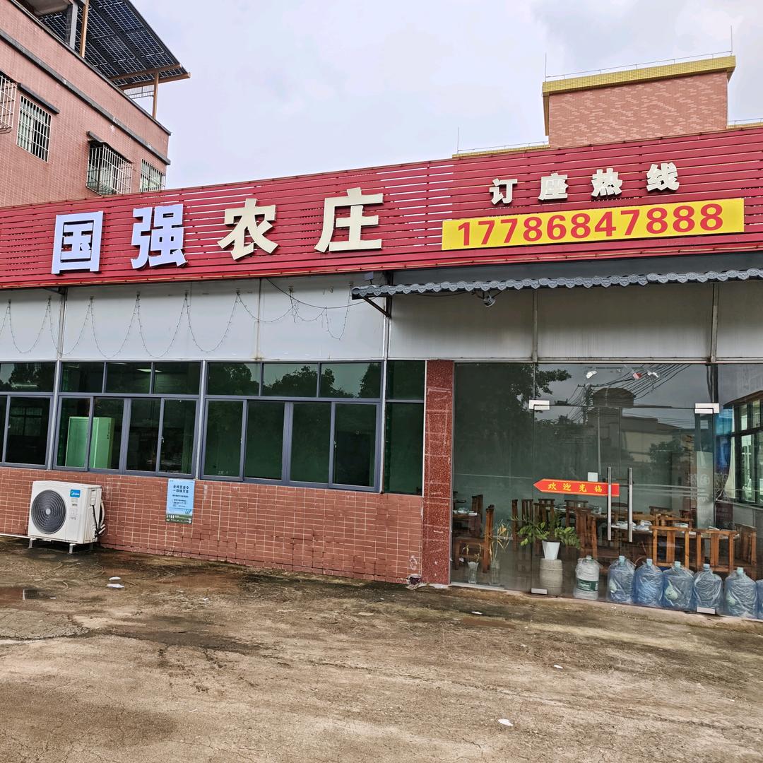 国强农庄(灵芝鸡煲店)