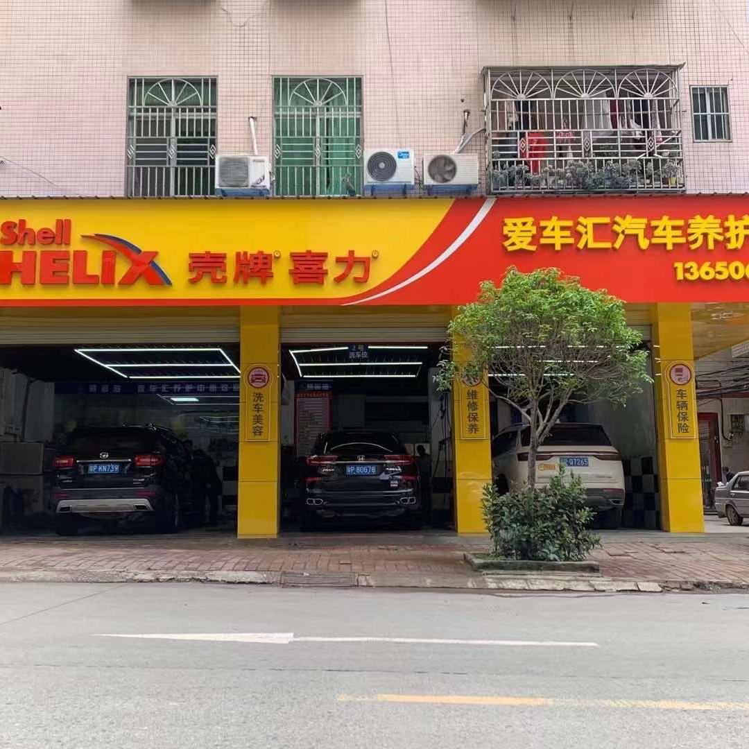 龙川县爱车汇汽车美容中心