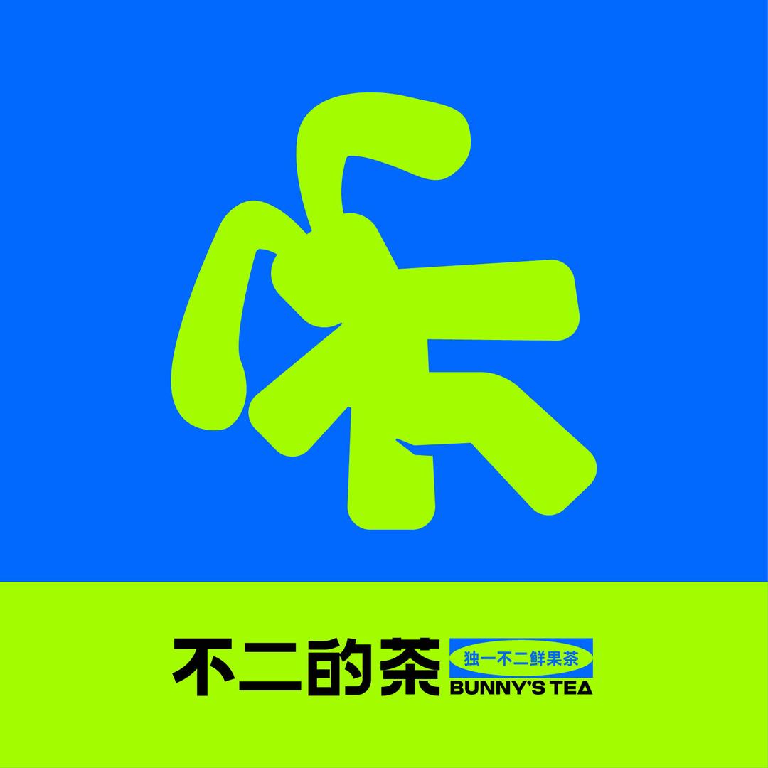 不二的茶