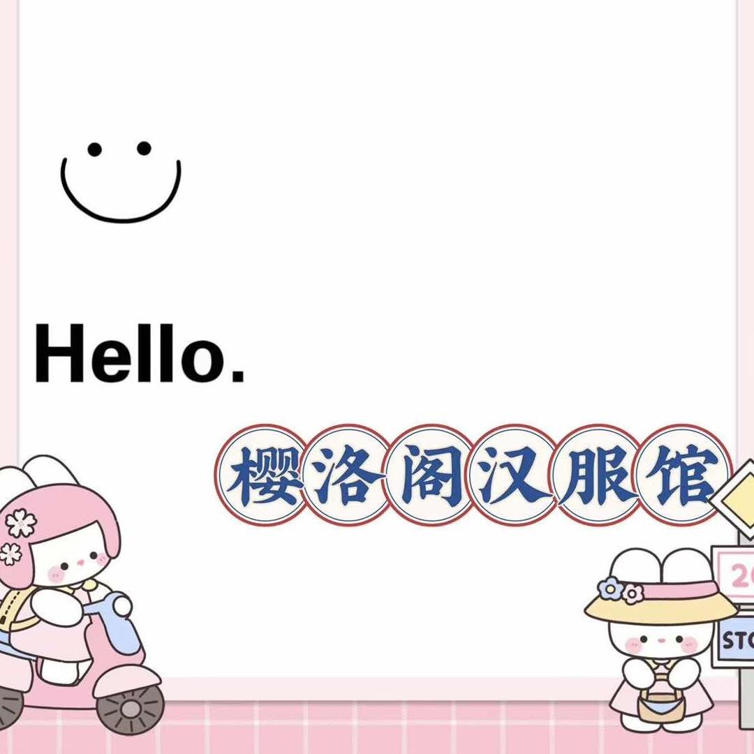 樱洛阁汉服妆造