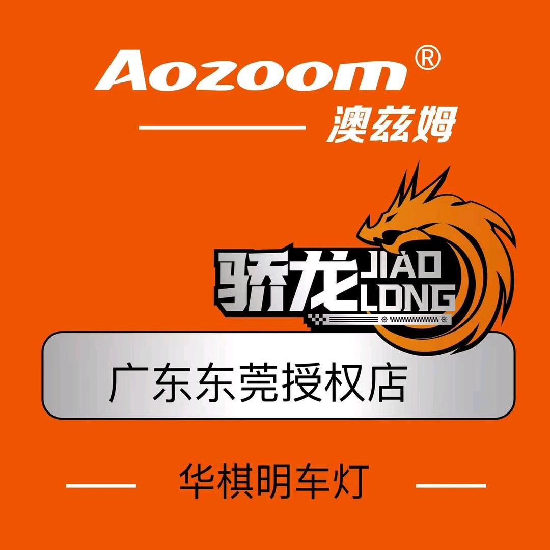 澳兹姆车灯·华棋明（东莞店）