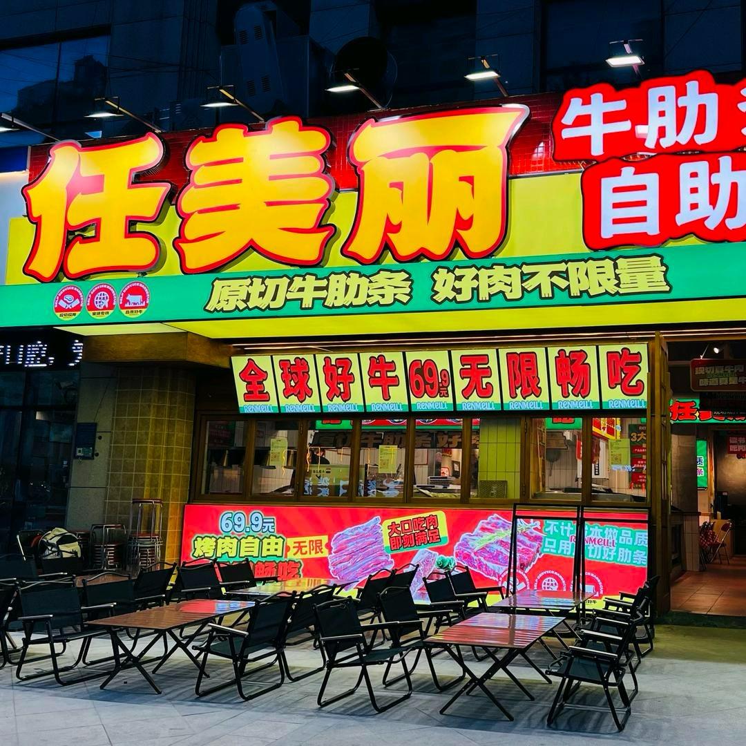任美丽·牛肋条无限自助烤肉招商号