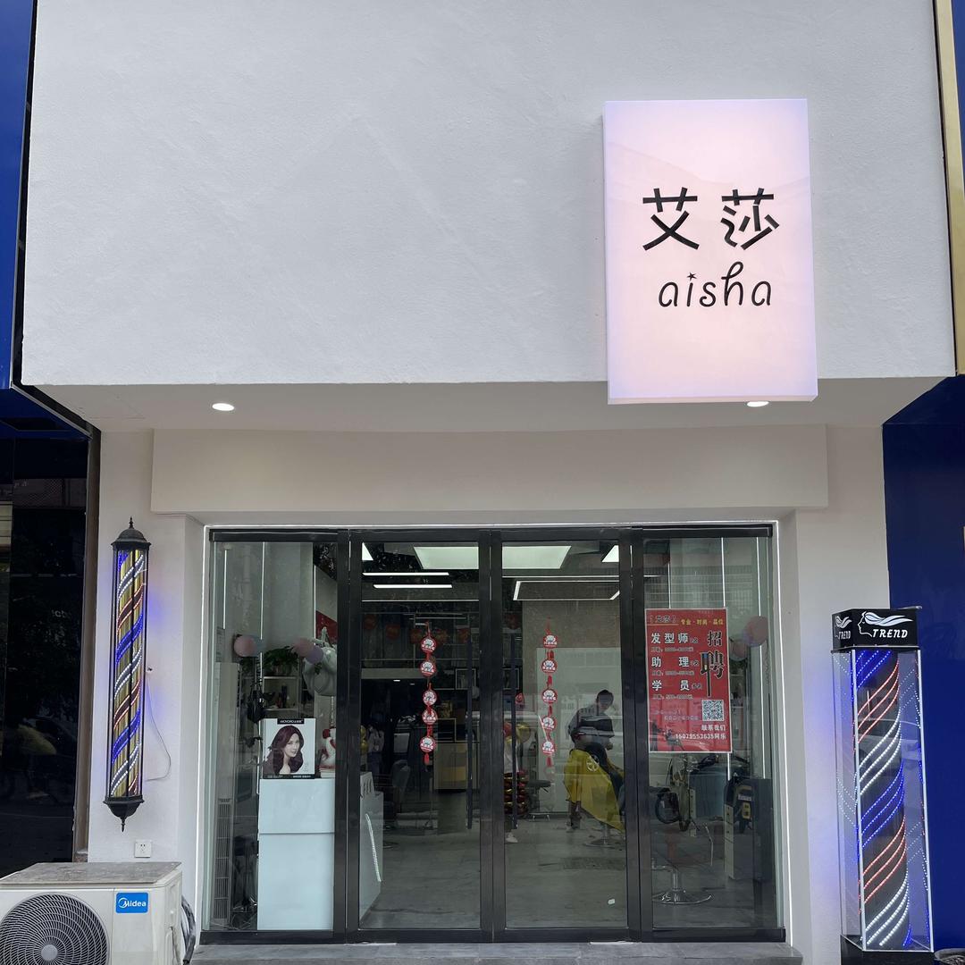 宜丰县艾莎美发店