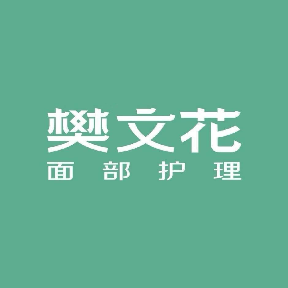 樊文花陇县西关街店胡雪丽