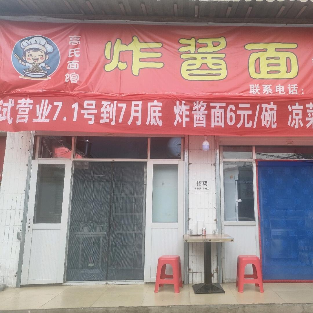 高氏炸酱面馆官方号